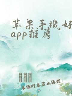 苹果手机好玩的app推荐