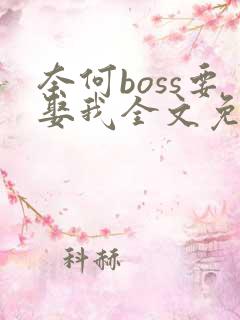 奈何boss要娶我全文免费