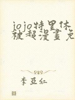 jojo特里休被超漫画免费观看