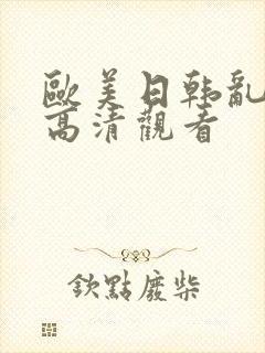 欧美日韩乱国产高清观看