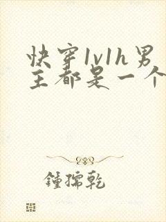 快穿1v1h男主都是一个人