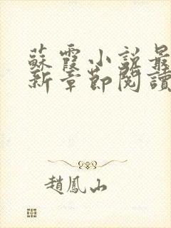 苏霞小说最新更新章节阅读