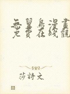 无翼鸟漫画大全免费在线观看