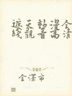 遮天动漫全集在线观看高清流畅版