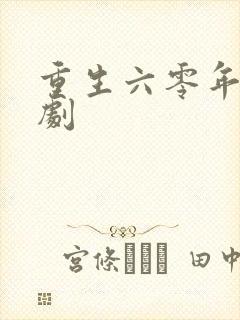 重生六零年代短剧