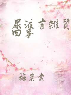 尿液有杂质怎么回事