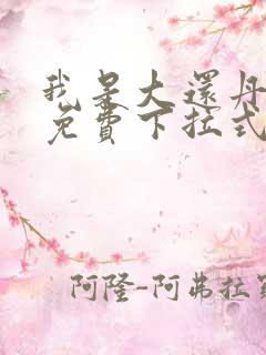 我是大还丹漫画免费下拉式六漫画