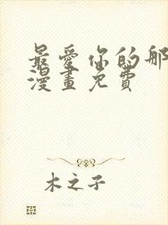 最爱你的那十年漫画免费