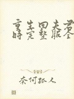 重生回夫君少年时完整版全文阅读