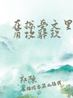 在总受文里抢主角攻辞玖