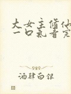 大女主修仙爽文一口气看完