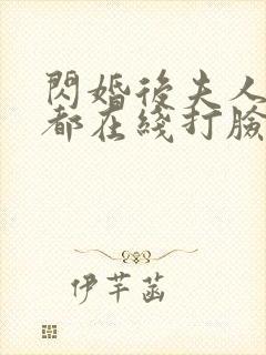 闪婚后夫人每天都在线打脸全集免费观看