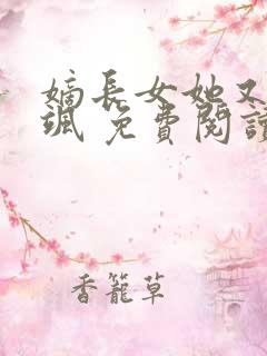 嫡长女她又美又飒 免费阅读