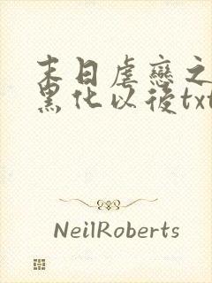 末日虐恋之男主黑化以后txt