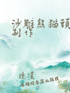 沙雕熊猫头动画制作