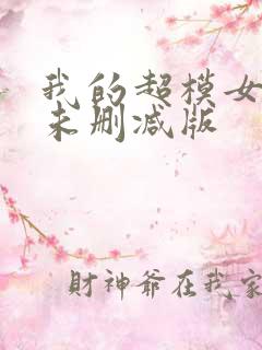 我的超模女邻居未删减版
