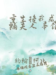 重生后我成了首辅夫人 辛录