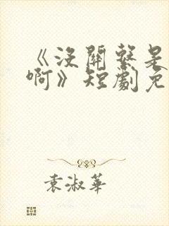 《没关系是家人啊》短剧免费观看全