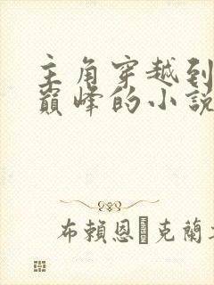 主角穿越到武炼巅峰的小说