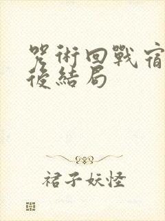 咒术回战宿傩最后结局