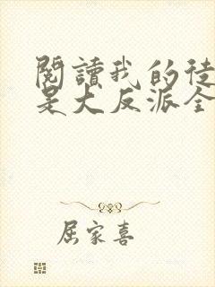 阅读我的徒弟都是大反派全文