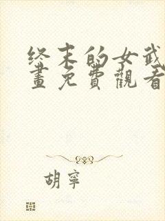 终末的女武神漫画免费观看在线观看