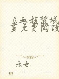 《血族禁域》漫画免费阅读