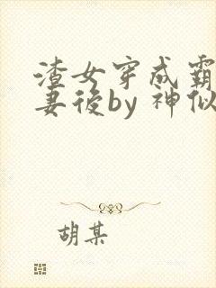 渣女穿成霸总前妻后by 神似火
