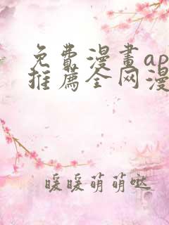 免费漫画app推荐全网漫画都能看