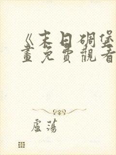 《末日碉堡》漫画免费观看全集