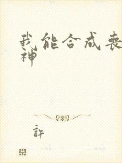 我能合成丧尸女神