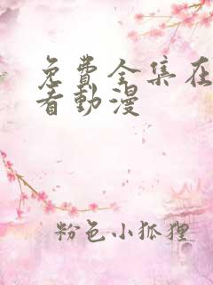 免费全集在线观看动漫