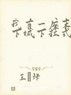 我有一座末世地下城下拉式