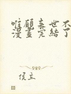 唯愿来世不相识漫画完结了吗