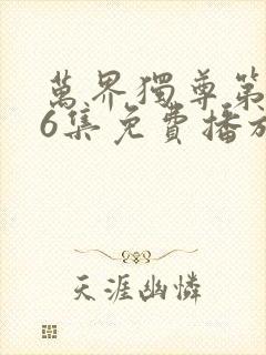 万界独尊第296集免费播放