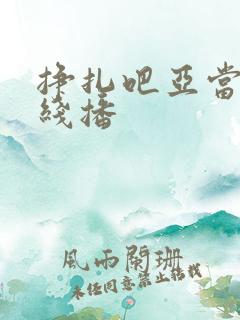 挣扎吧亚当君在线播