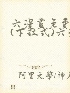 六漫画免费阅读(下拉式)六漫画入口