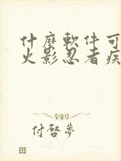 什么软件可以看火影忍者疾风传