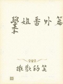 学姐番外篇第二季