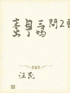 末日三问2动漫出了吗