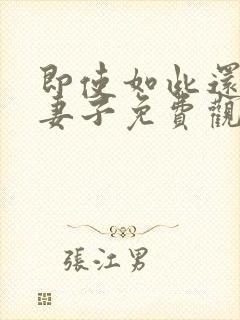 即使如此还爱着妻子免费观看全集动漫