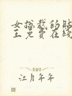 女总裁的贴身兵王免费在线阅读