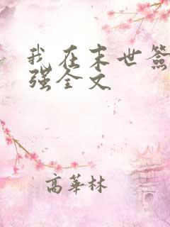 我在末世签到变强全文