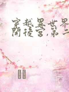 穿越异世界迷宫开后宫,第二季免费观看