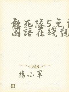 敢死队5免费版国语在线观看