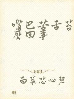 嘴巴苦舌苔白怎么回事