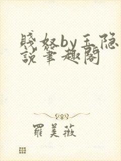 贱奴by玉隐小说笔趣阁