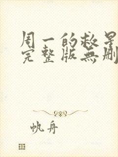 周一的救星漫画完整版无删减