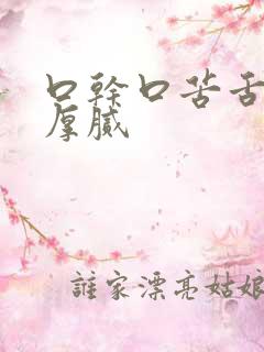 口干口苦舌苔黄厚腻