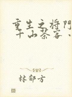 重生之将门毒后 千山茶客 小说